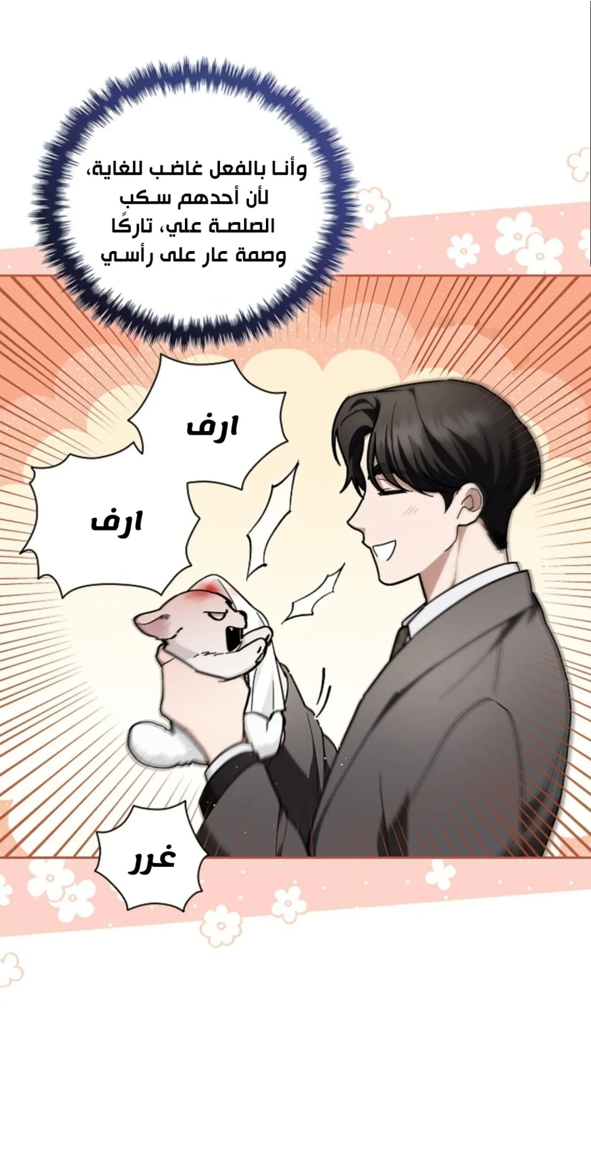 لا تعبث مع الجرو – الفصل 11 page 3